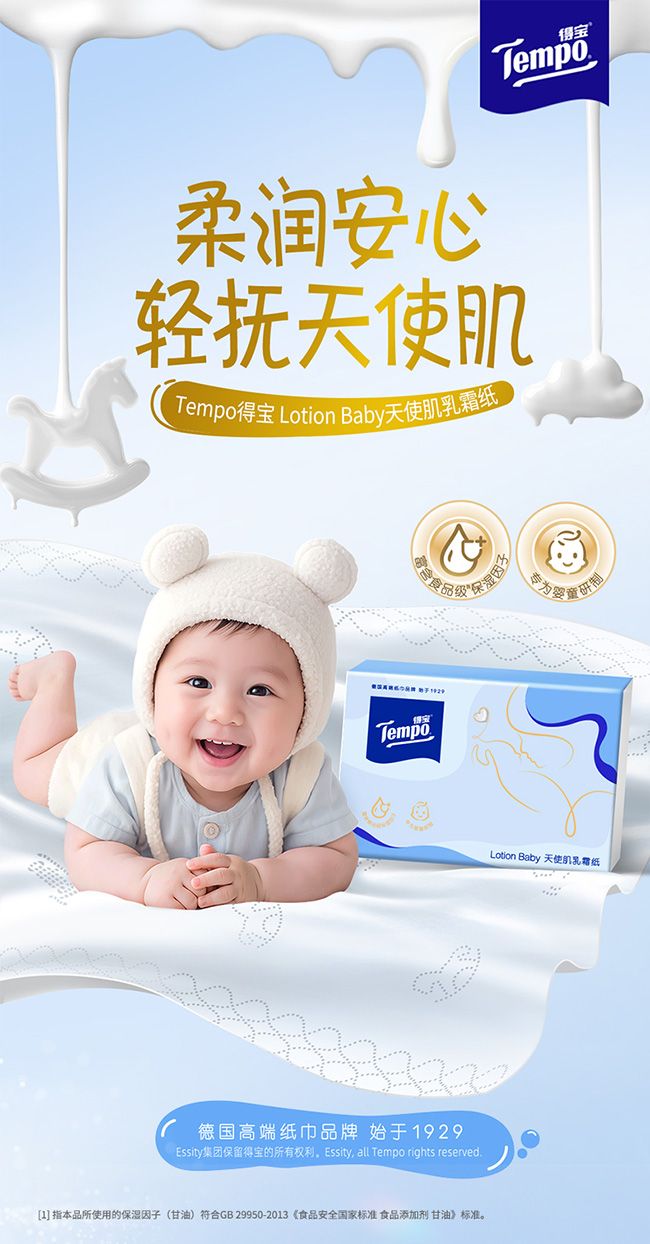 Tempo得宝Lotion Baby天使肌乳霜纸定义母婴护理新标杆